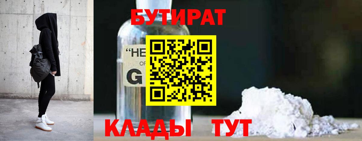 БУТИРАТ оксибутират Новый Уренгой